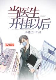 当医生开挂以后